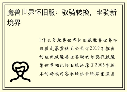 魔兽世界怀旧服：驭骑转换，坐骑新境界