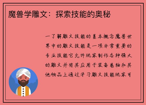 魔兽学雕文：探索技能的奥秘
