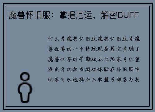 魔兽怀旧服：掌握厄运，解密BUFF