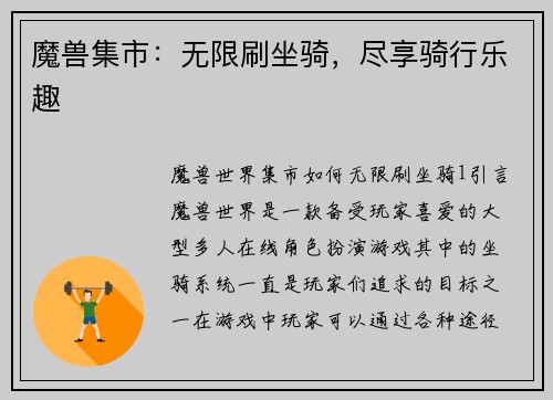 魔兽集市：无限刷坐骑，尽享骑行乐趣