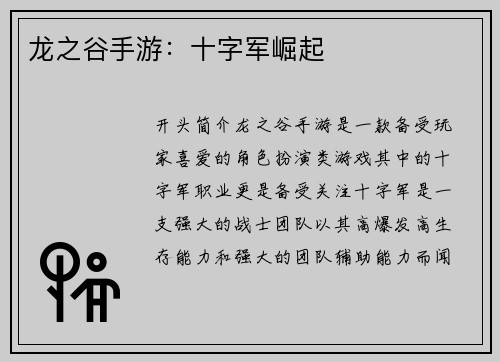 龙之谷手游：十字军崛起