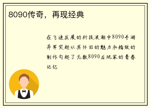 8090传奇，再现经典