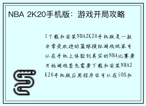 NBA 2K20手机版：游戏开局攻略