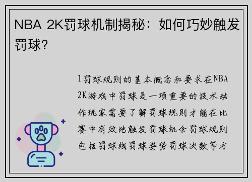 NBA 2K罚球机制揭秘：如何巧妙触发罚球？