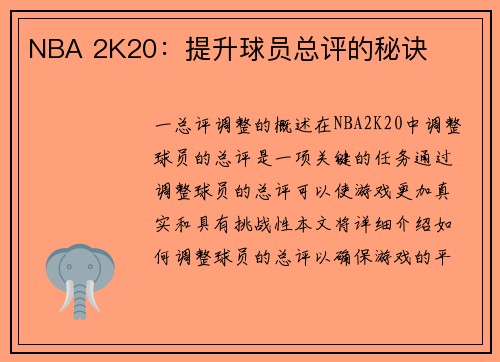 NBA 2K20：提升球员总评的秘诀