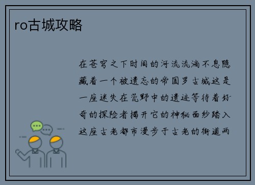 ro古城攻略