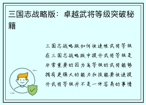 三国志战略版：卓越武将等级突破秘籍