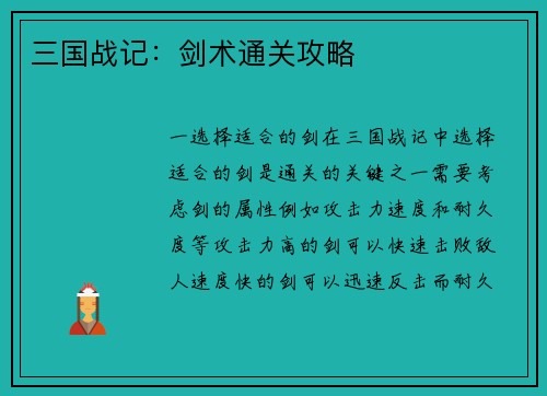 三国战记：剑术通关攻略