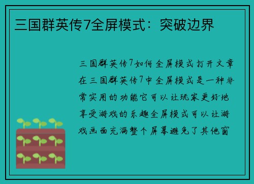 三国群英传7全屏模式：突破边界