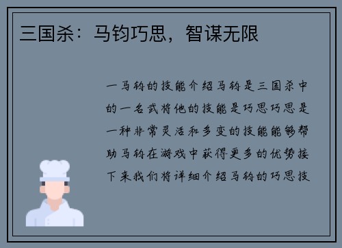 三国杀：马钧巧思，智谋无限