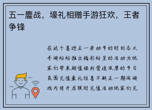 五一鏖战，壕礼相赠手游狂欢，王者争锋