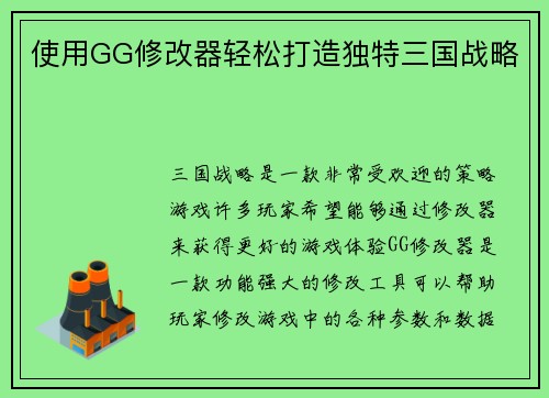 使用GG修改器轻松打造独特三国战略