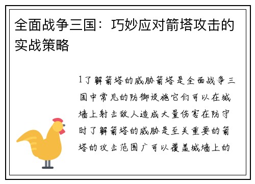 全面战争三国：巧妙应对箭塔攻击的实战策略