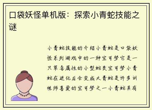 口袋妖怪单机版：探索小青蛇技能之谜