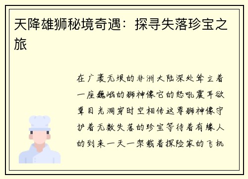 天降雄狮秘境奇遇：探寻失落珍宝之旅