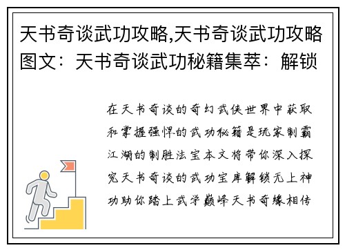 天书奇谈武功攻略,天书奇谈武功攻略图文：天书奇谈武功秘籍集萃：解锁无上神功