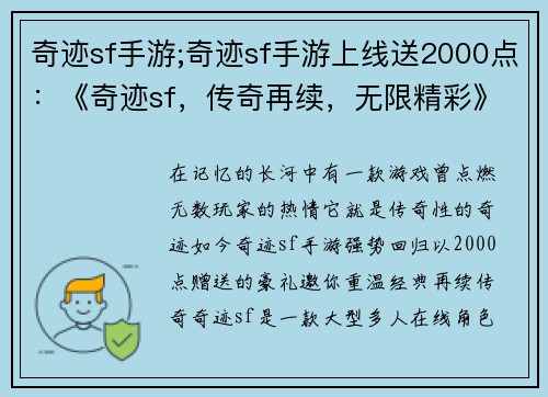 奇迹sf手游;奇迹sf手游上线送2000点：《奇迹sf，传奇再续，无限精彩》