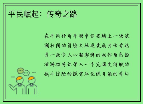 平民崛起：传奇之路