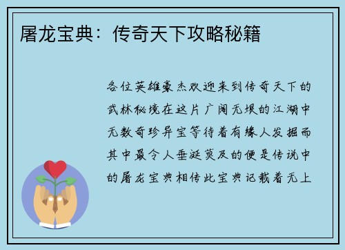 屠龙宝典：传奇天下攻略秘籍