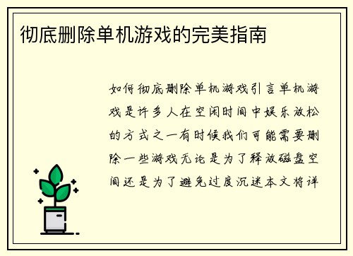 彻底删除单机游戏的完美指南