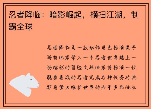 忍者降临：暗影崛起，横扫江湖，制霸全球