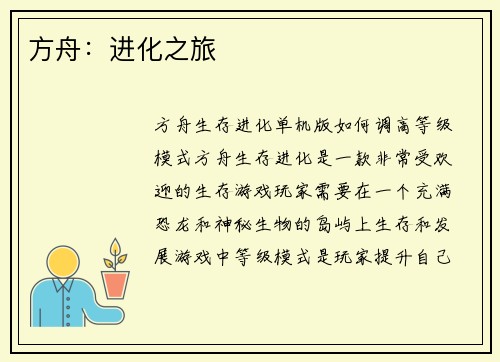 方舟：进化之旅