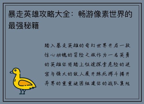 暴走英雄攻略大全：畅游像素世界的最强秘籍