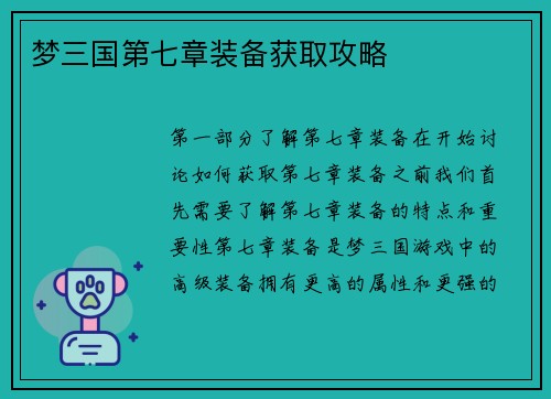 梦三国第七章装备获取攻略